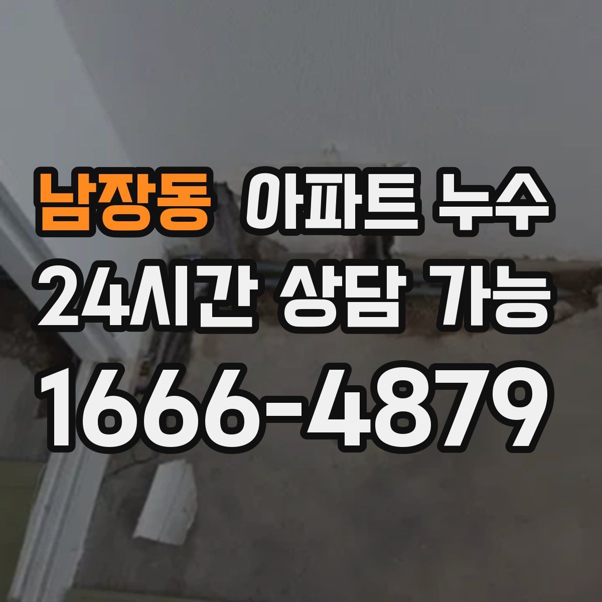 남장동 아파트 누수탐지