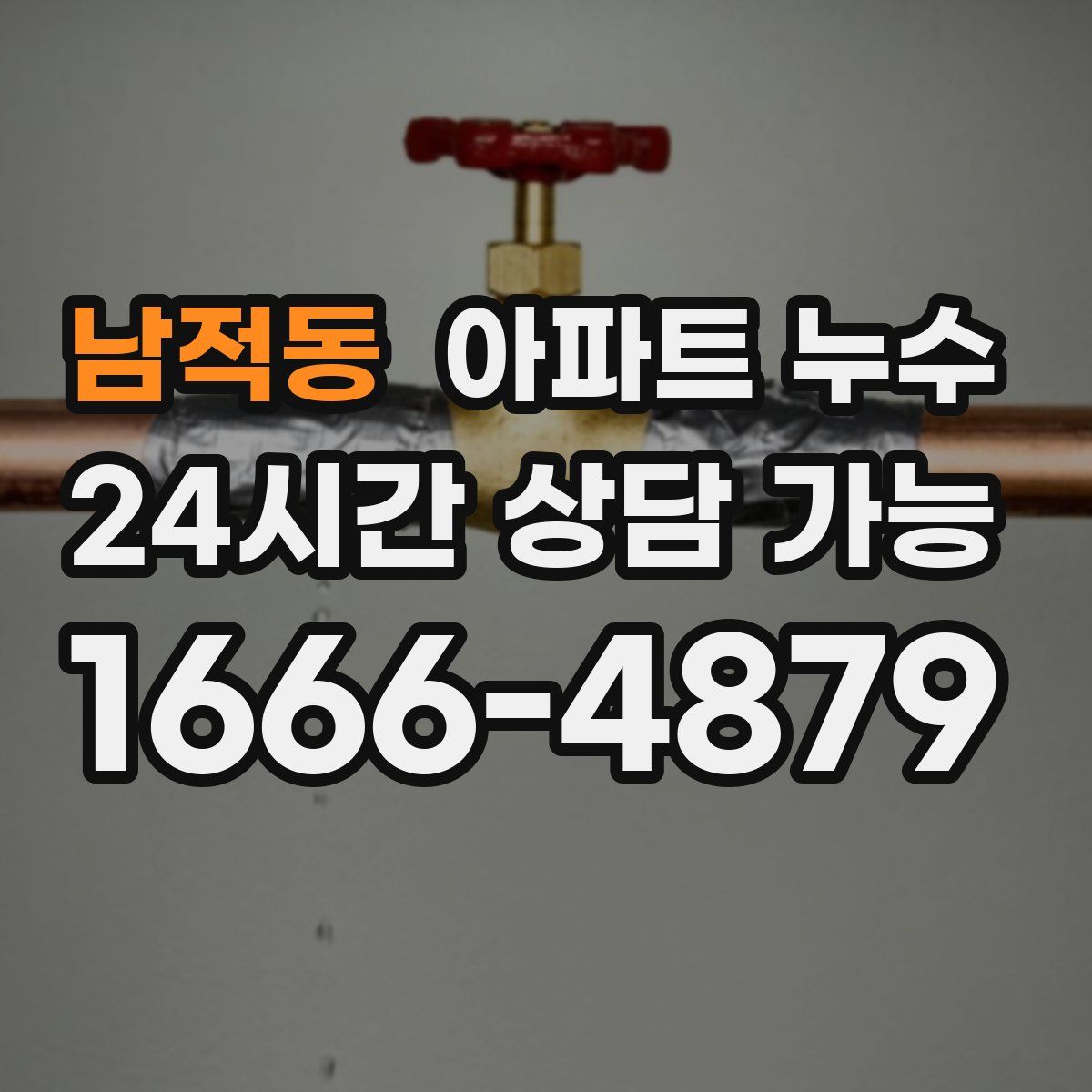 남적동 아파트 누수탐지