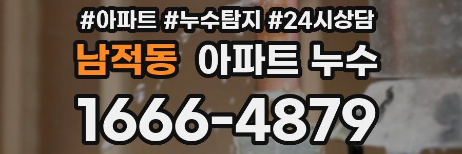 남적동 누수탐지