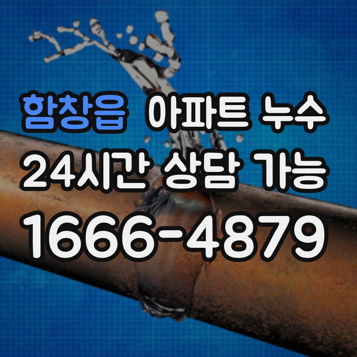 함창읍 아파트 누수탐지