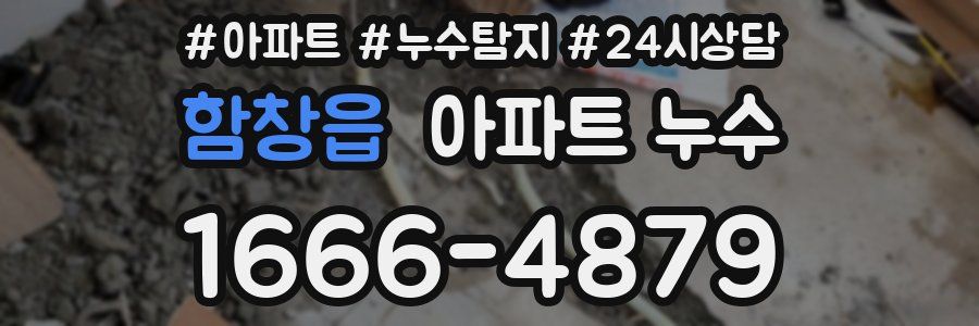 함창읍 누수탐지