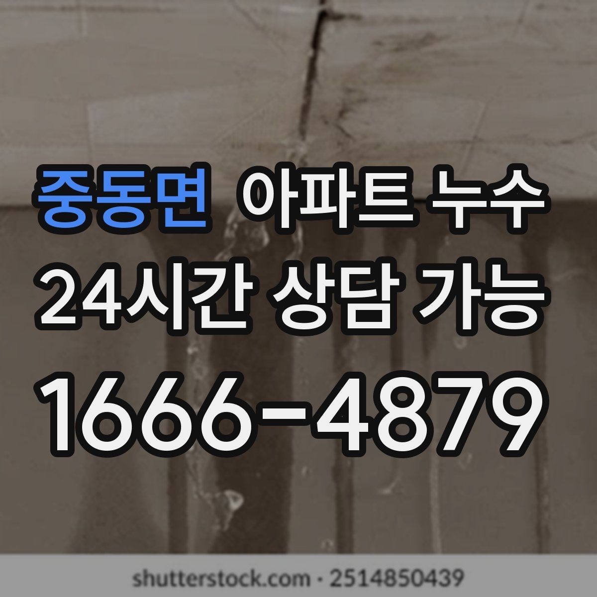 중동면 아파트 누수 거실 한쪽 습기 커지기 전 확인 포인트 체크