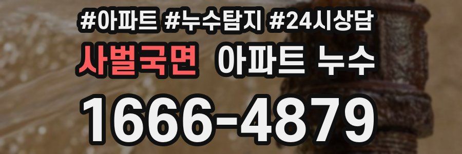 사벌국면 누수탐지