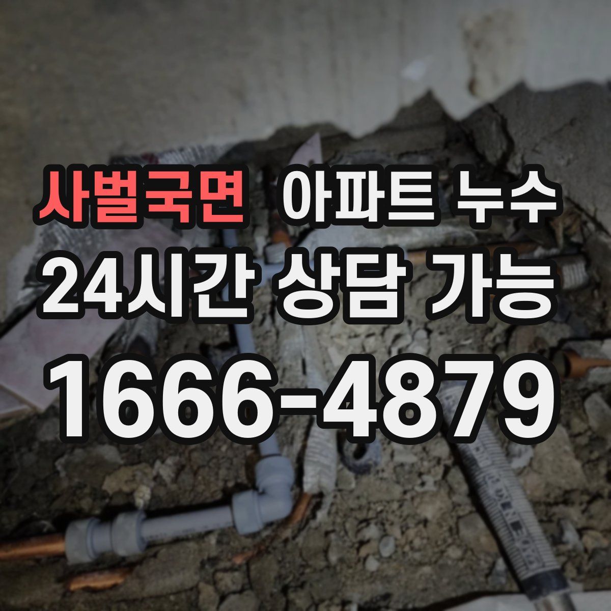 사벌국면 아파트 누수탐지