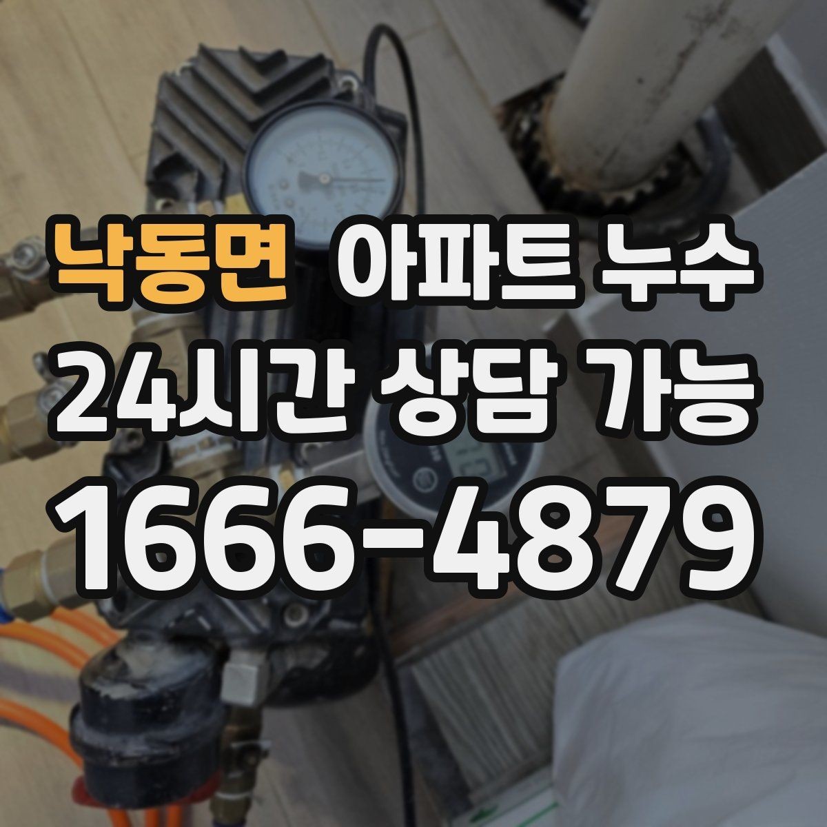 낙동면 아파트 누수 한파 뒤 아래층 피해로 번지기 전 피해 최소화
