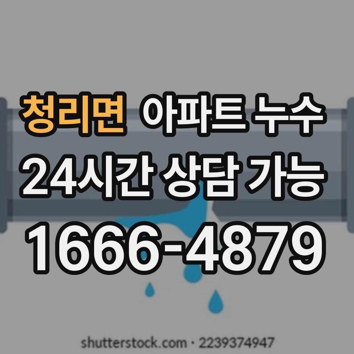 청리면 아파트 누수탐지