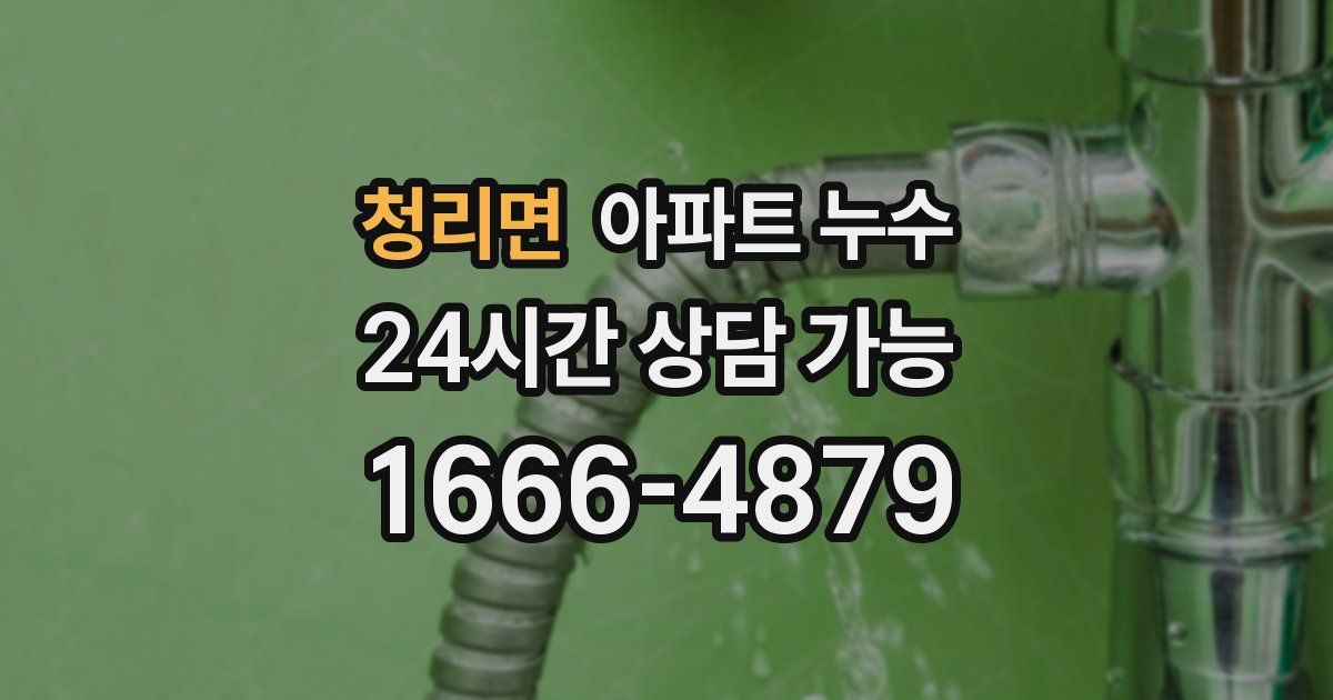 청리면 아파트 누수