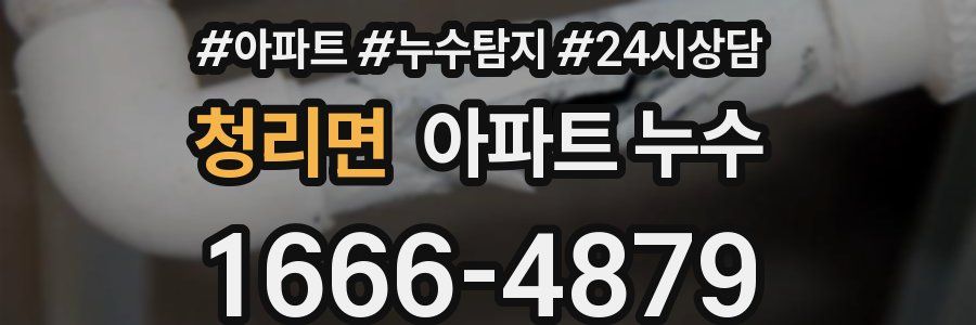 청리면 누수탐지