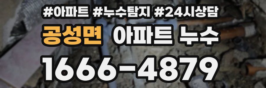 공성면 누수탐지