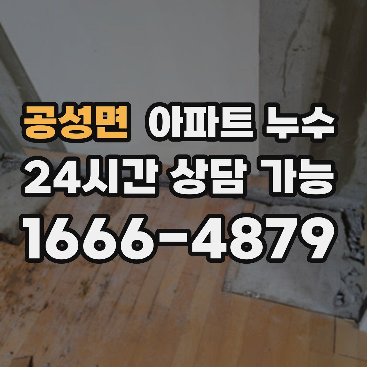 공성면 아파트 누수탐지