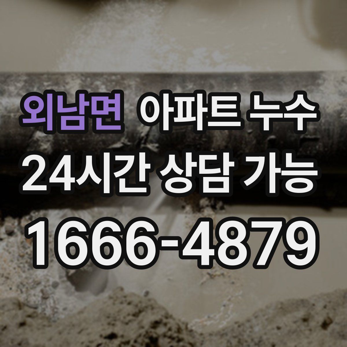 외남면 아파트 누수탐지