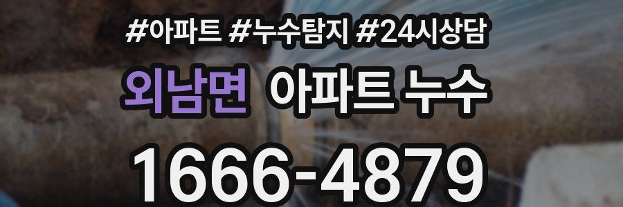 외남면 누수탐지