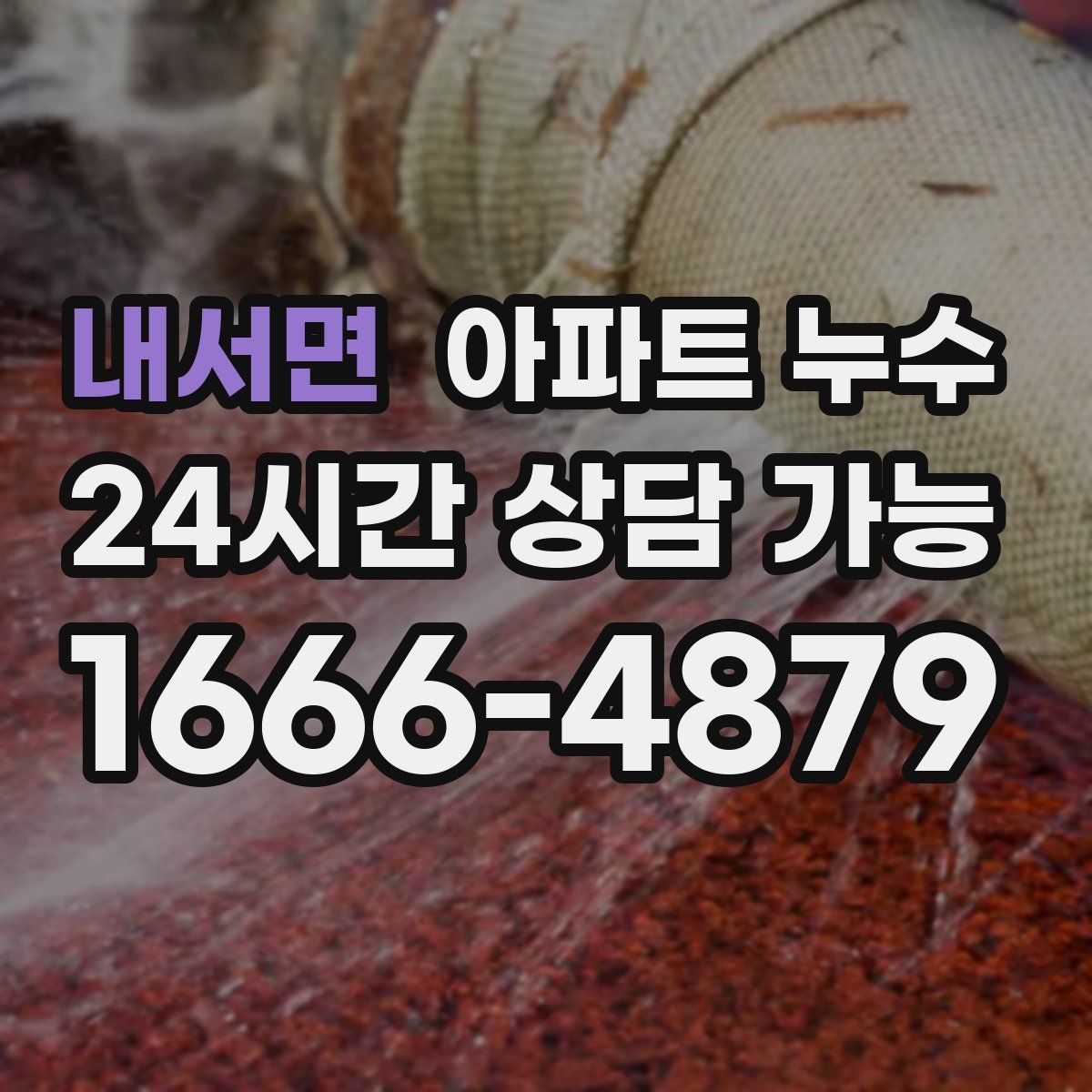 내서면 아파트 누수탐지