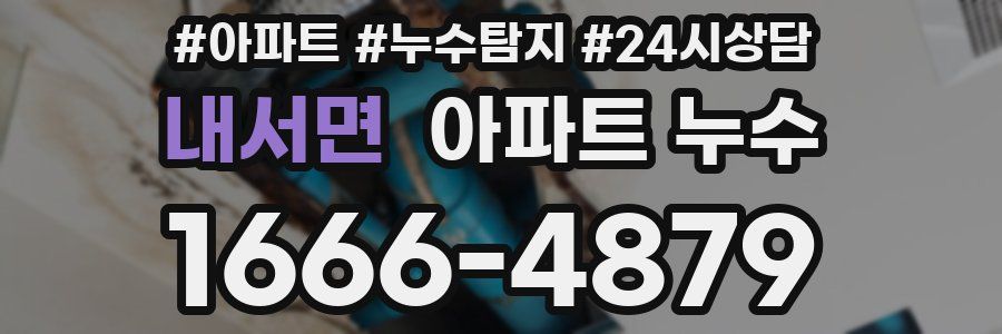 내서면 누수탐지