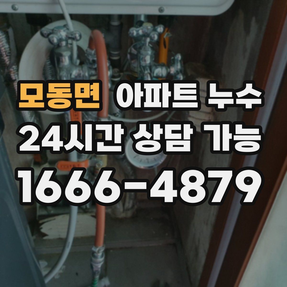 모동면 아파트 누수 방 한쪽 냉기 보이면 점검 순서부터 정리