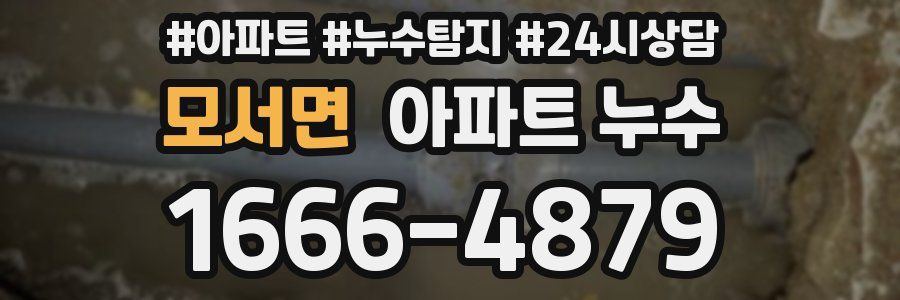 모서면 누수탐지