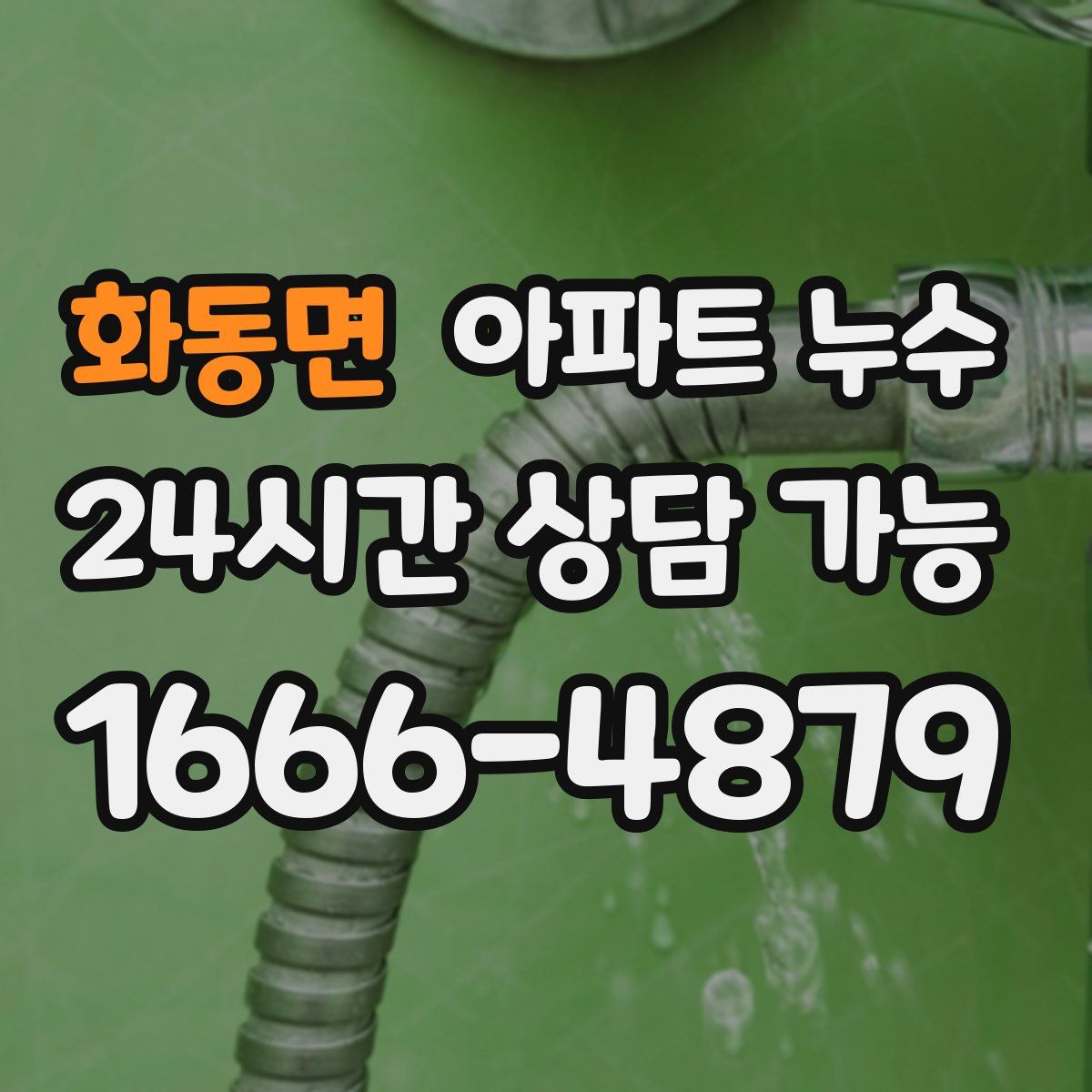 화동면 아파트 누수탐지