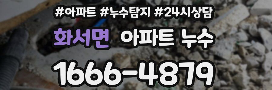 화서면 누수탐지