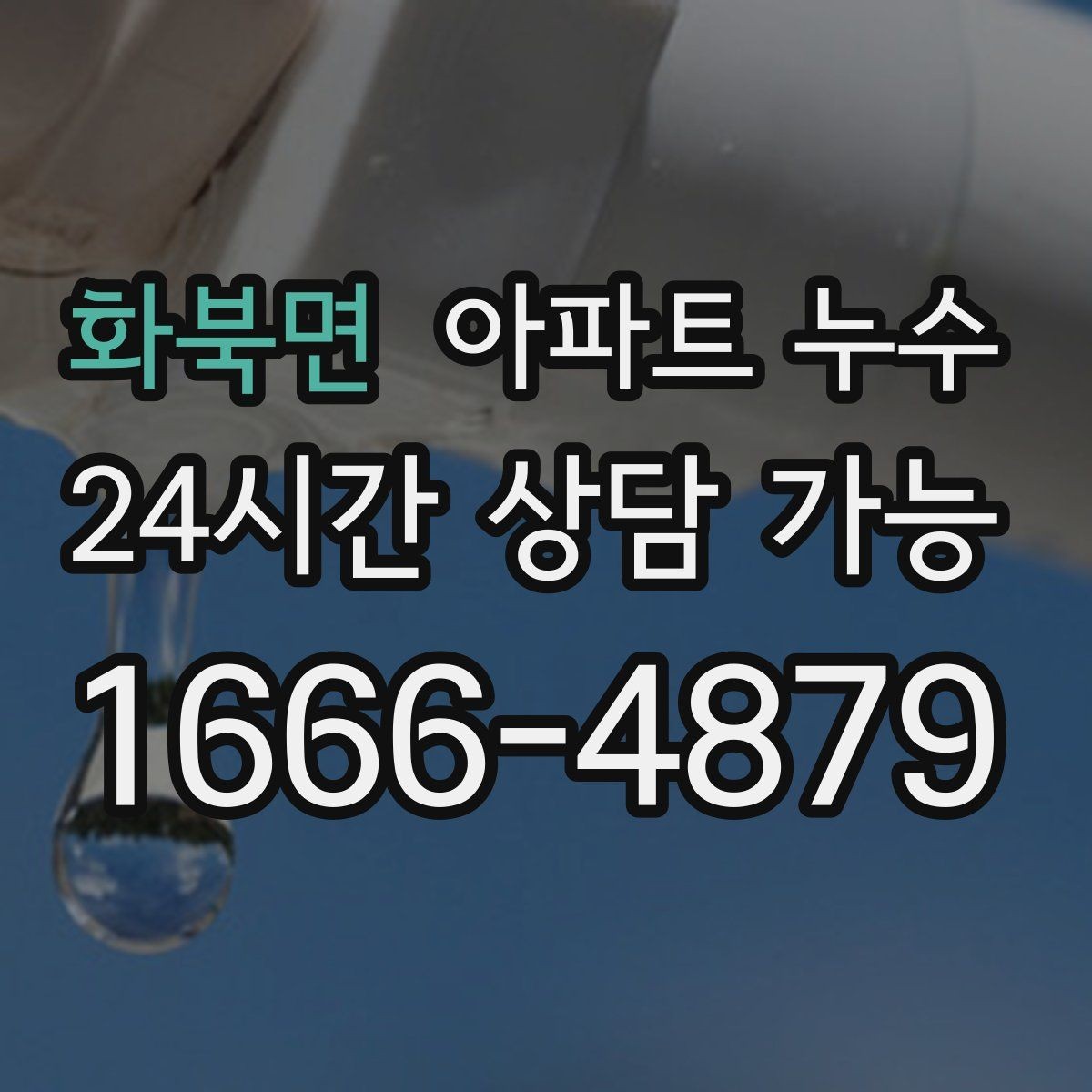 화북면 아파트 누수 물소리 들릴 때 확인해야 하는 포인트