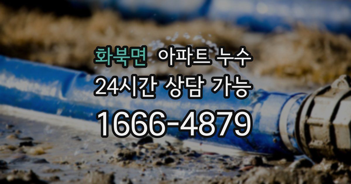 화북면 아파트 누수