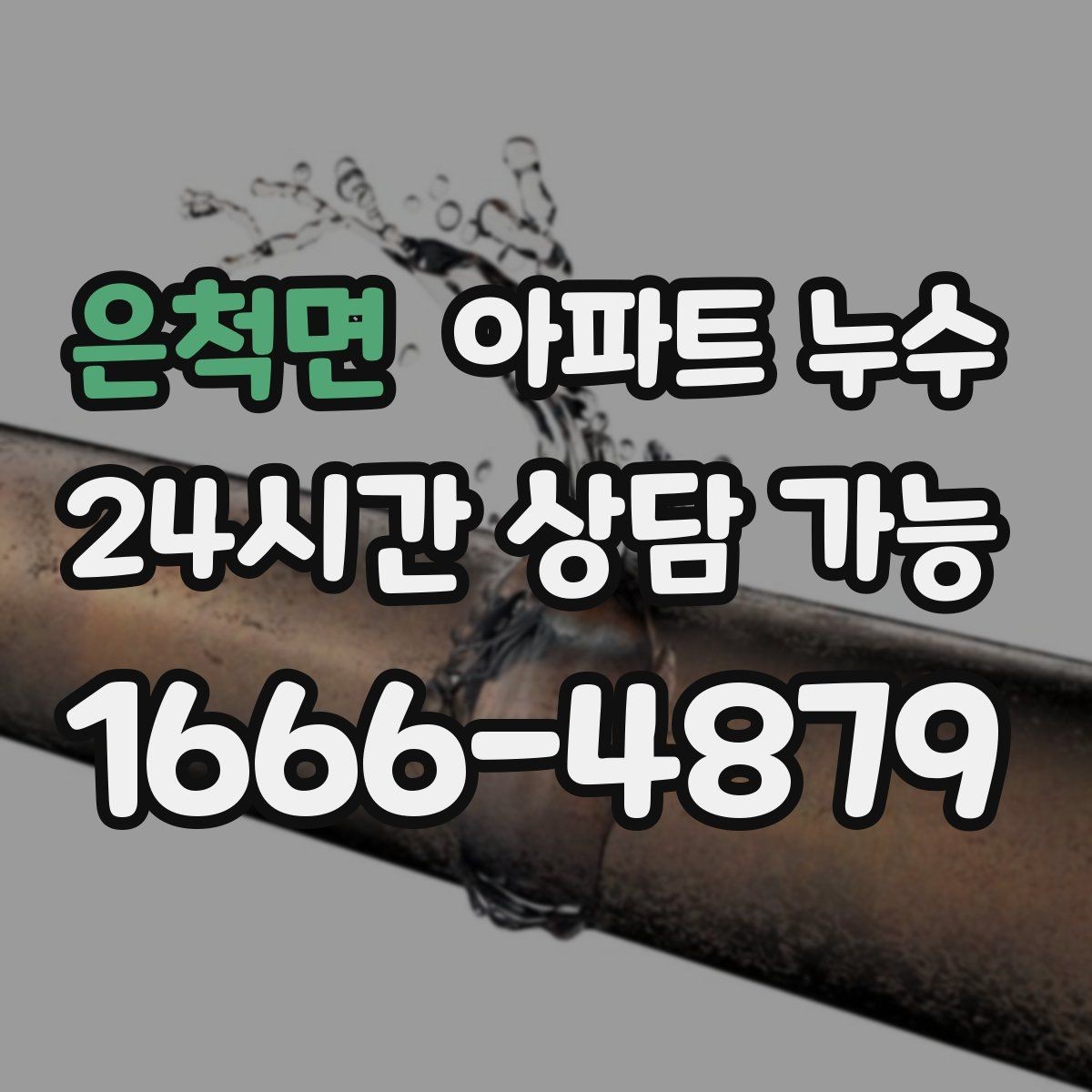 은척면 아파트 누수 방 천장 점 번짐 보이면 재발 방지부터 정리
