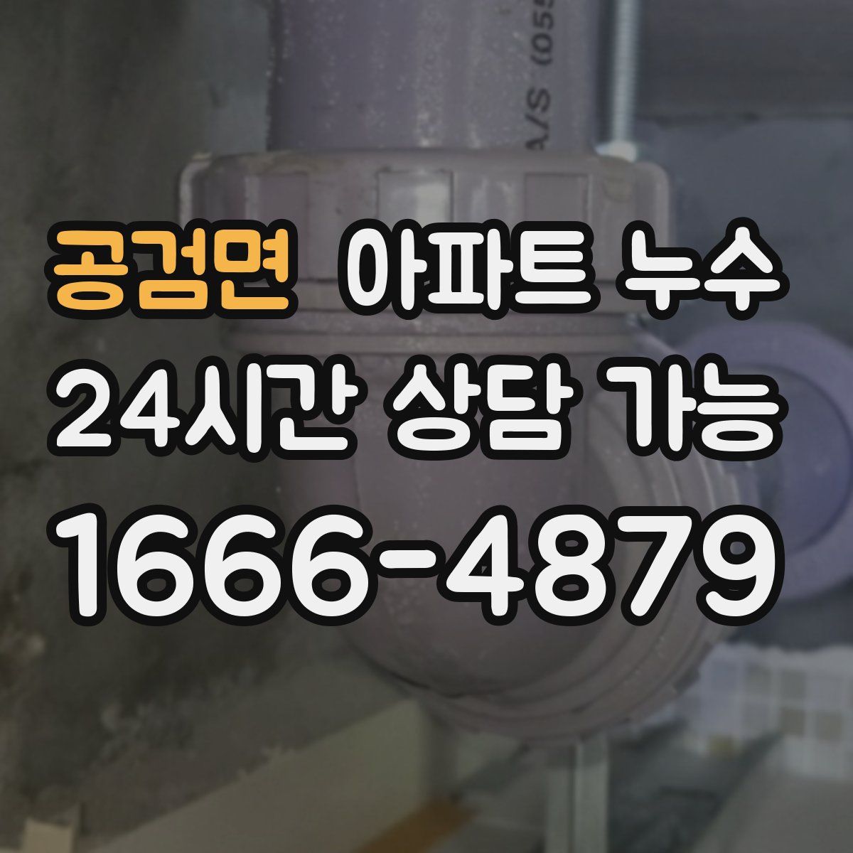 공검면 아파트 누수탐지