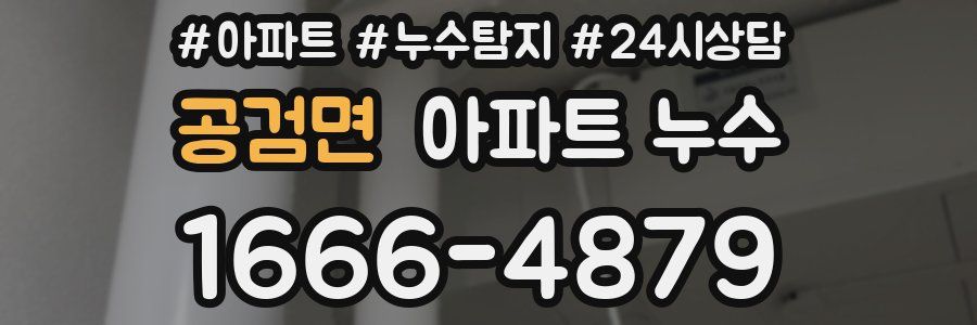 공검면 누수탐지