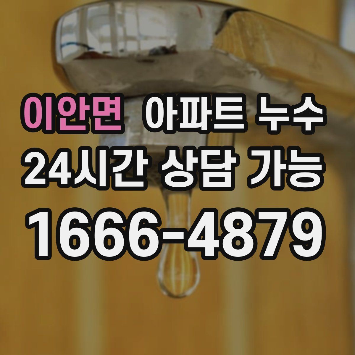 이안면 아파트 누수 샤워 후 더 심해질 때 비용 커지기 전 재발 방지
