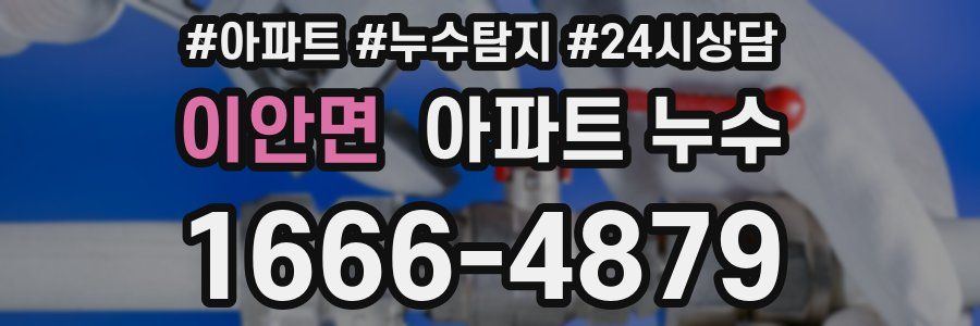 이안면 누수탐지