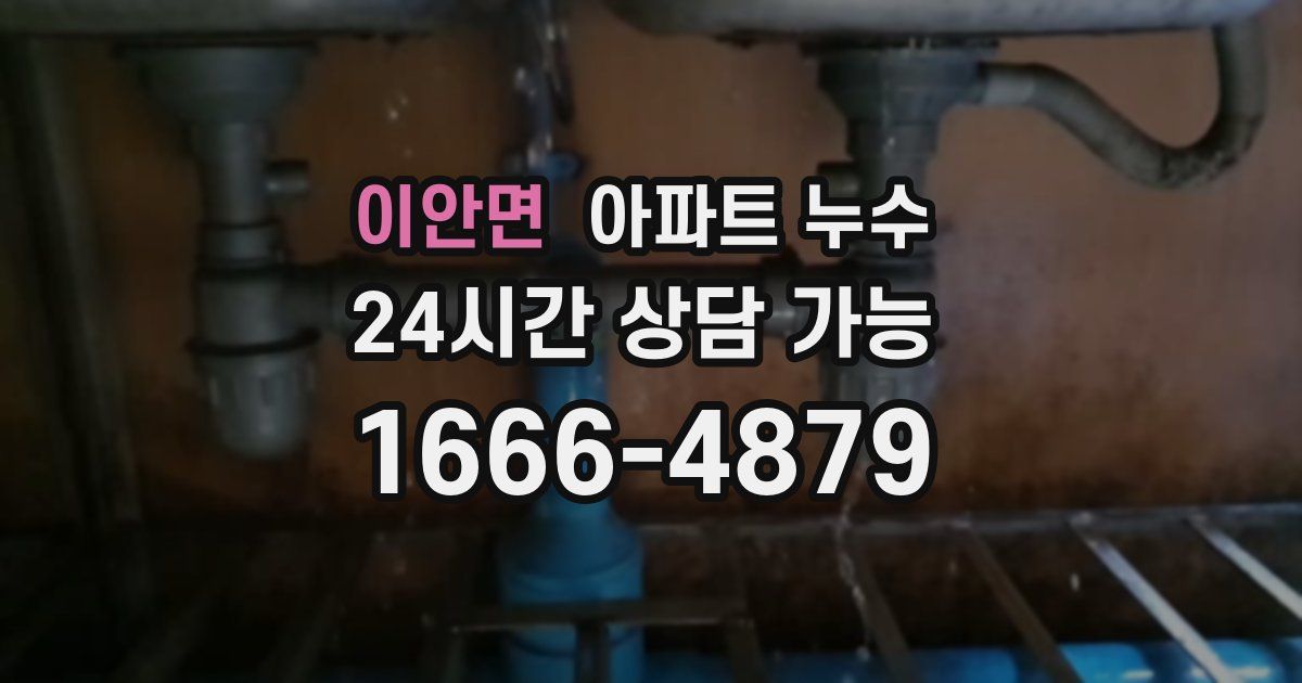 이안면 아파트 누수