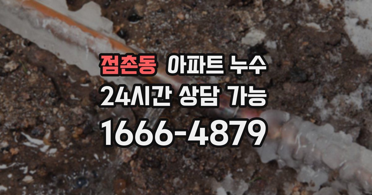 점촌동 아파트 누수