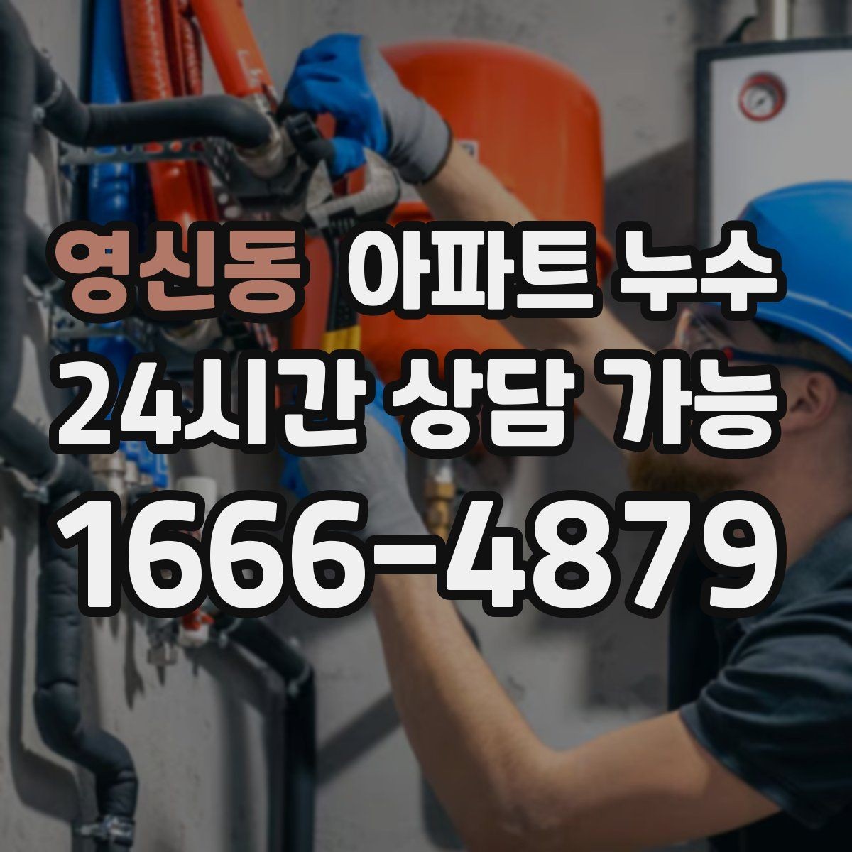 영신동 아파트 누수 세탁실 배수 주변 냄새가 올라올 때