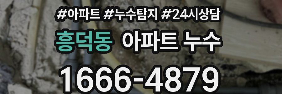 흥덕동 누수탐지