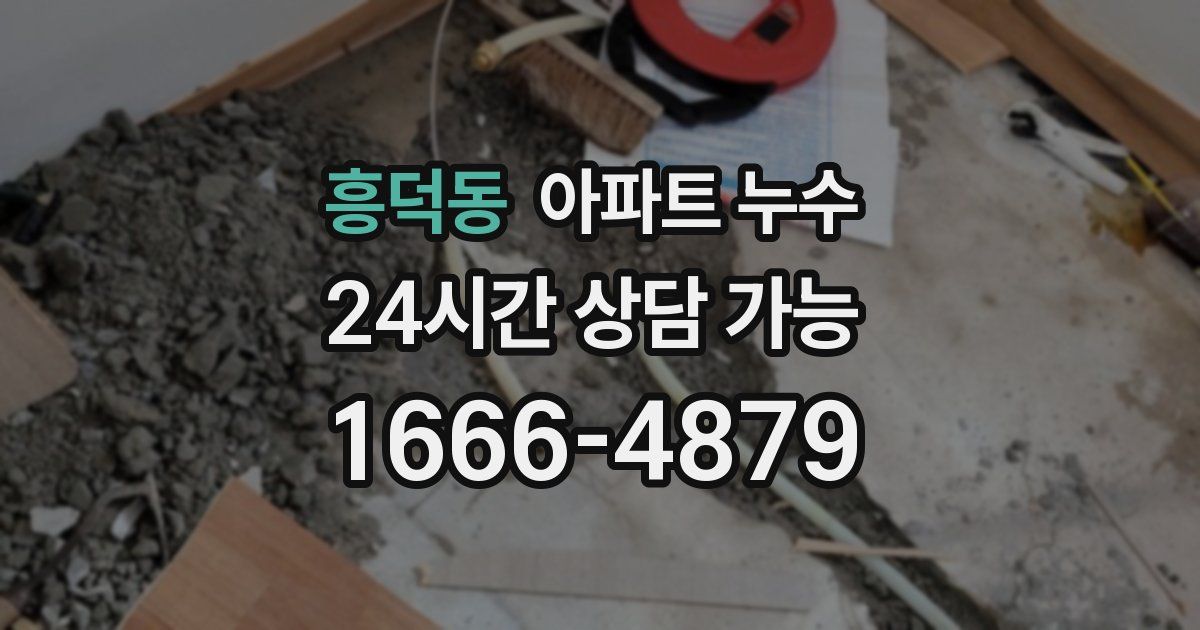 흥덕동 아파트 누수