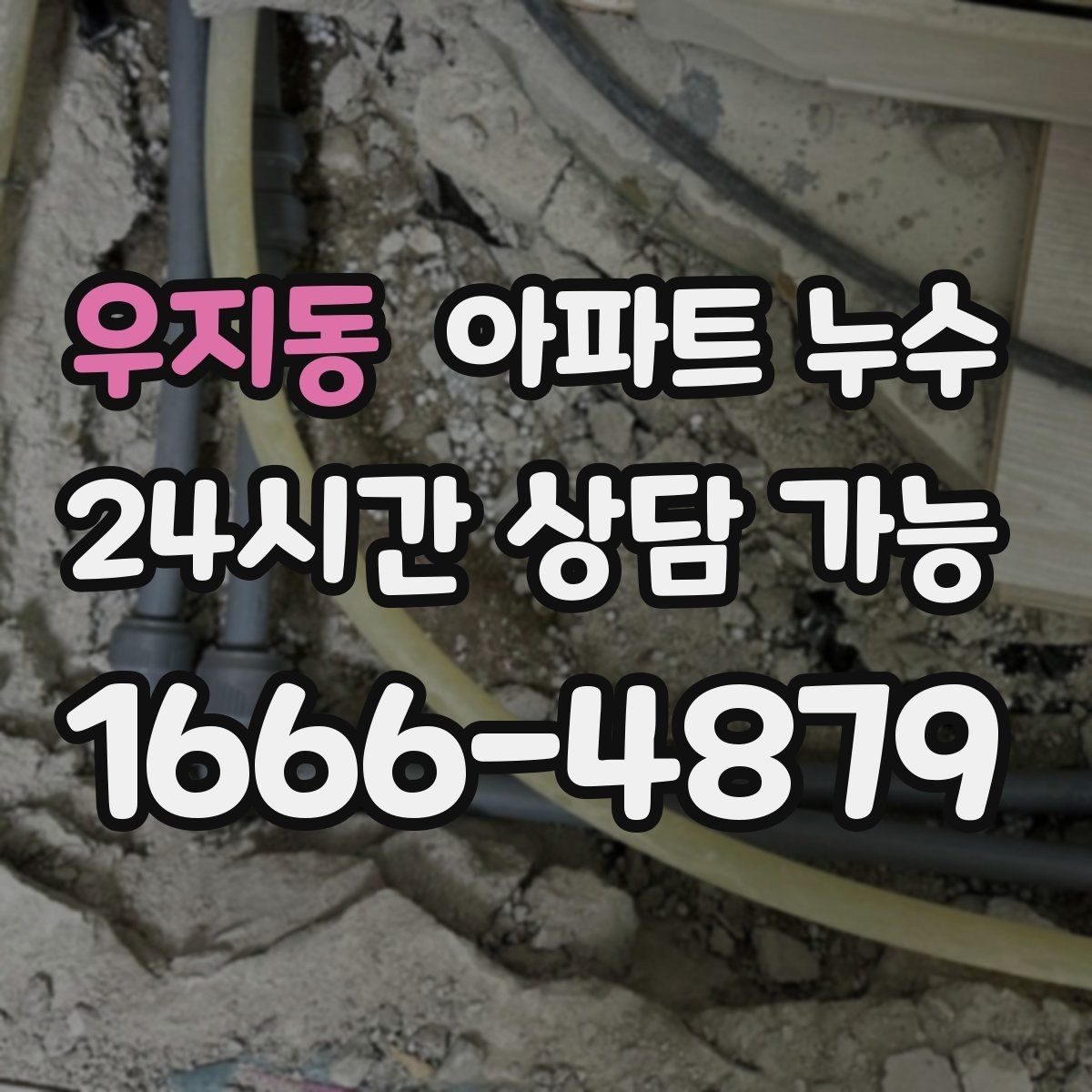 우지동 아파트 누수 불필요한 공사 줄이는 점검 방법