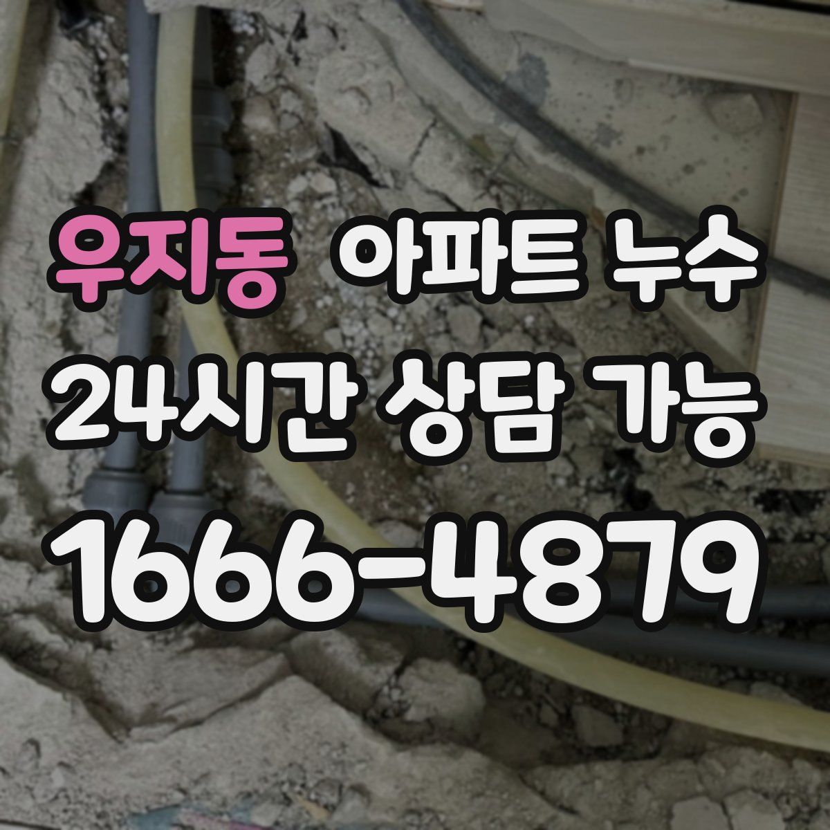 우지동 아파트 누수탐지