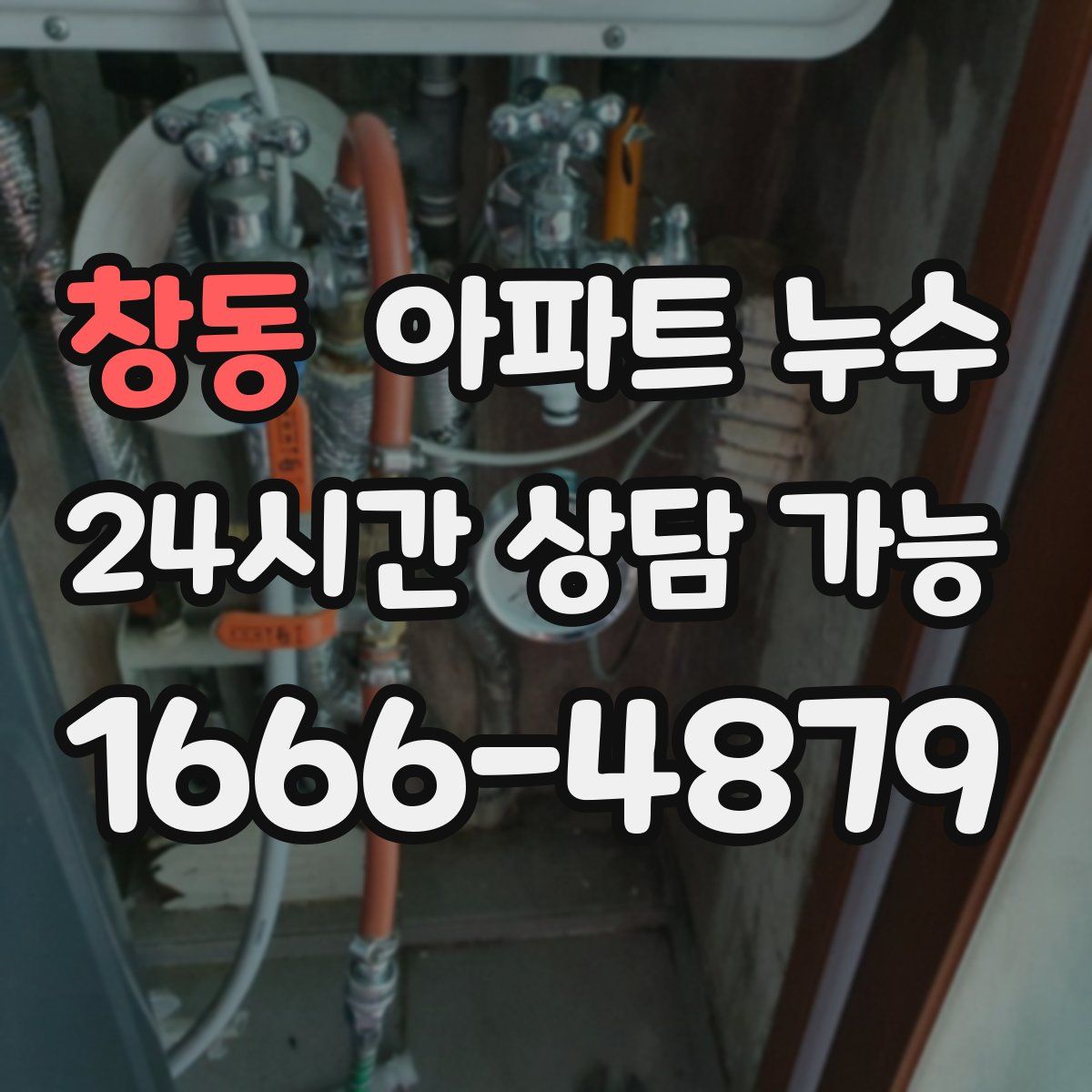 창동 아파트 누수탐지