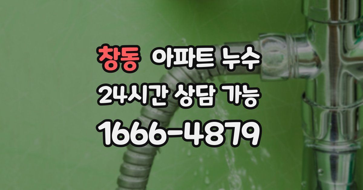 창동 아파트 누수