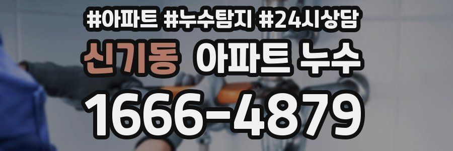 신기동 누수탐지