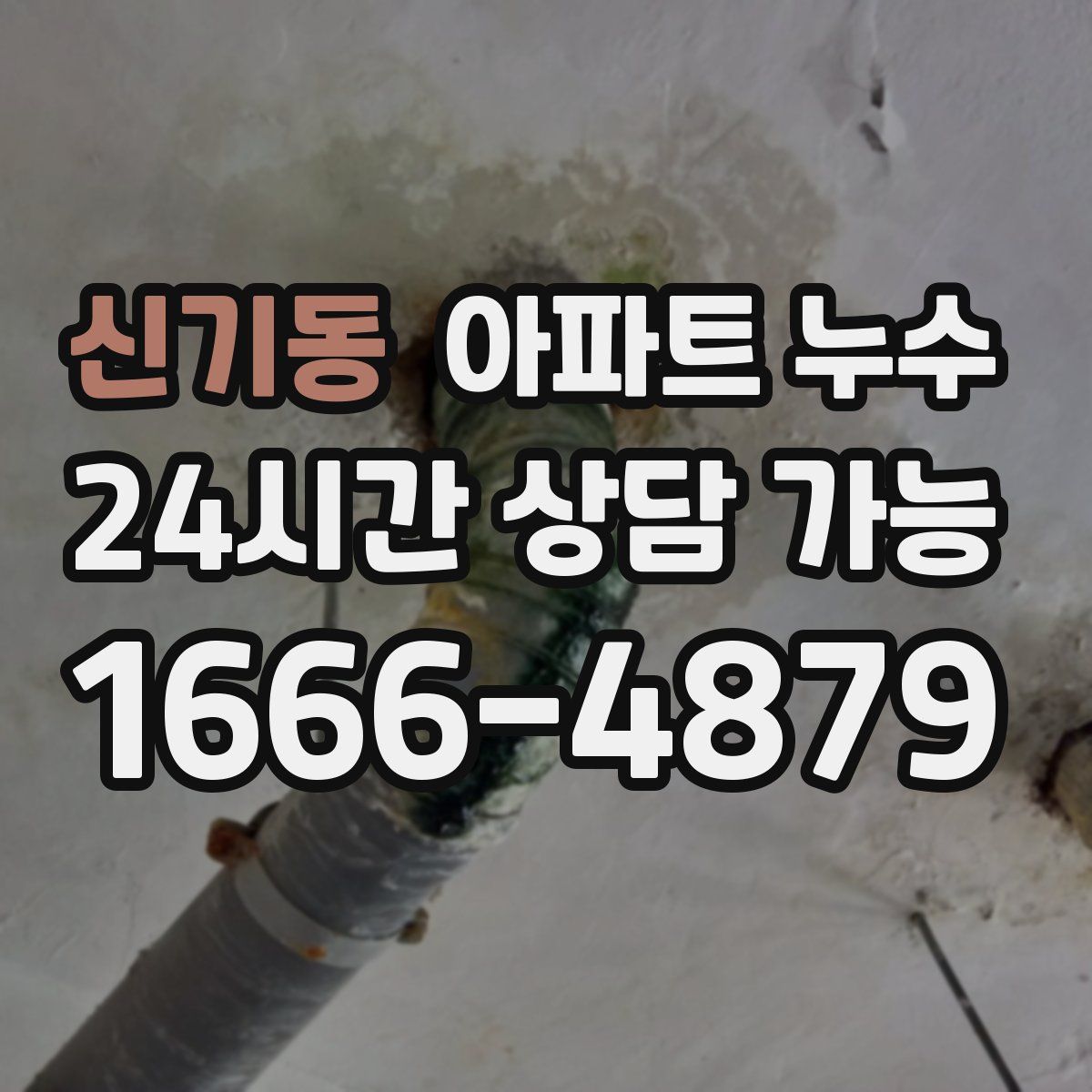 신기동 아파트 누수탐지