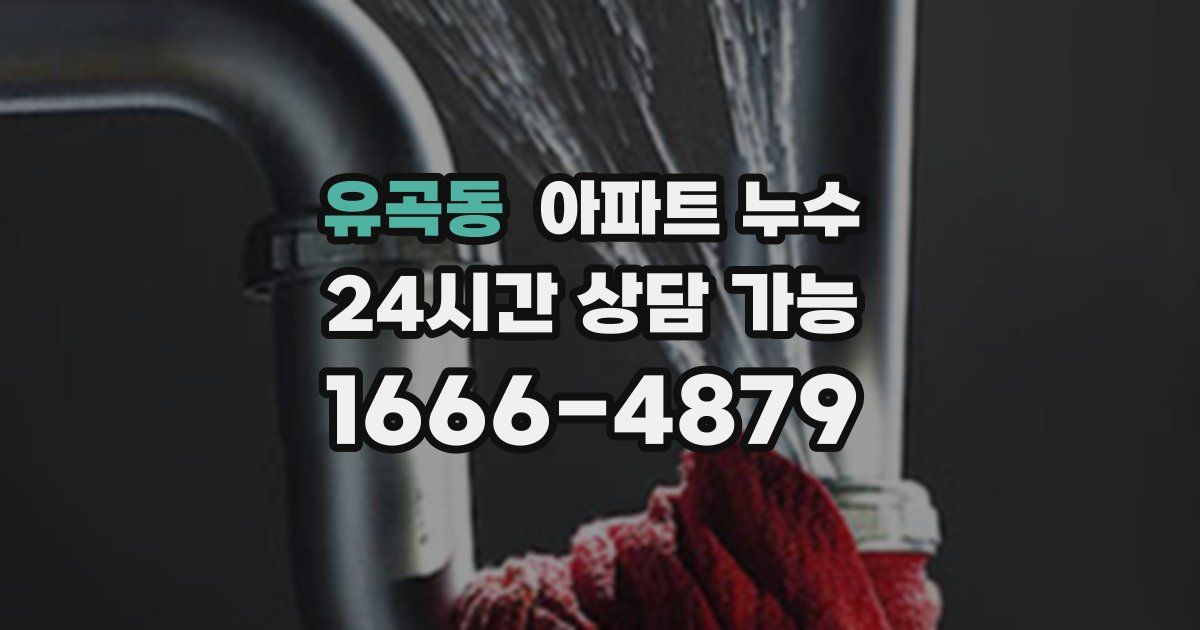 유곡동 아파트 누수
