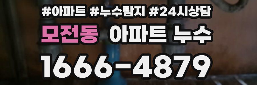 모전동 누수탐지