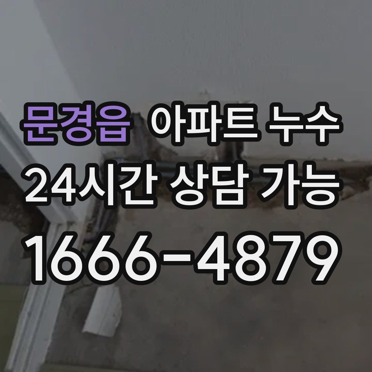 문경읍 아파트 누수탐지