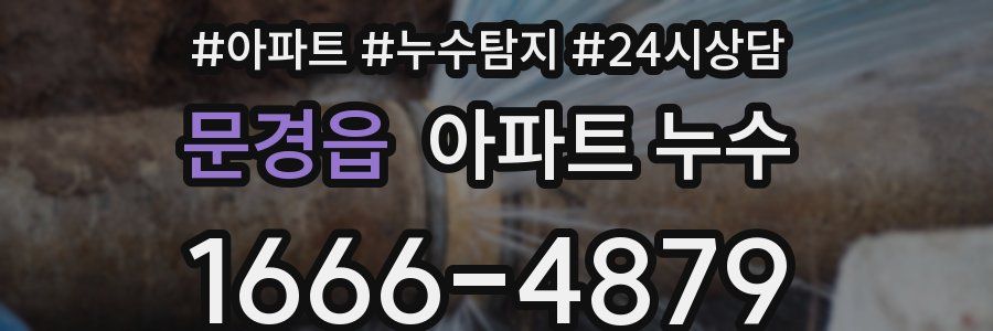 문경읍 누수탐지