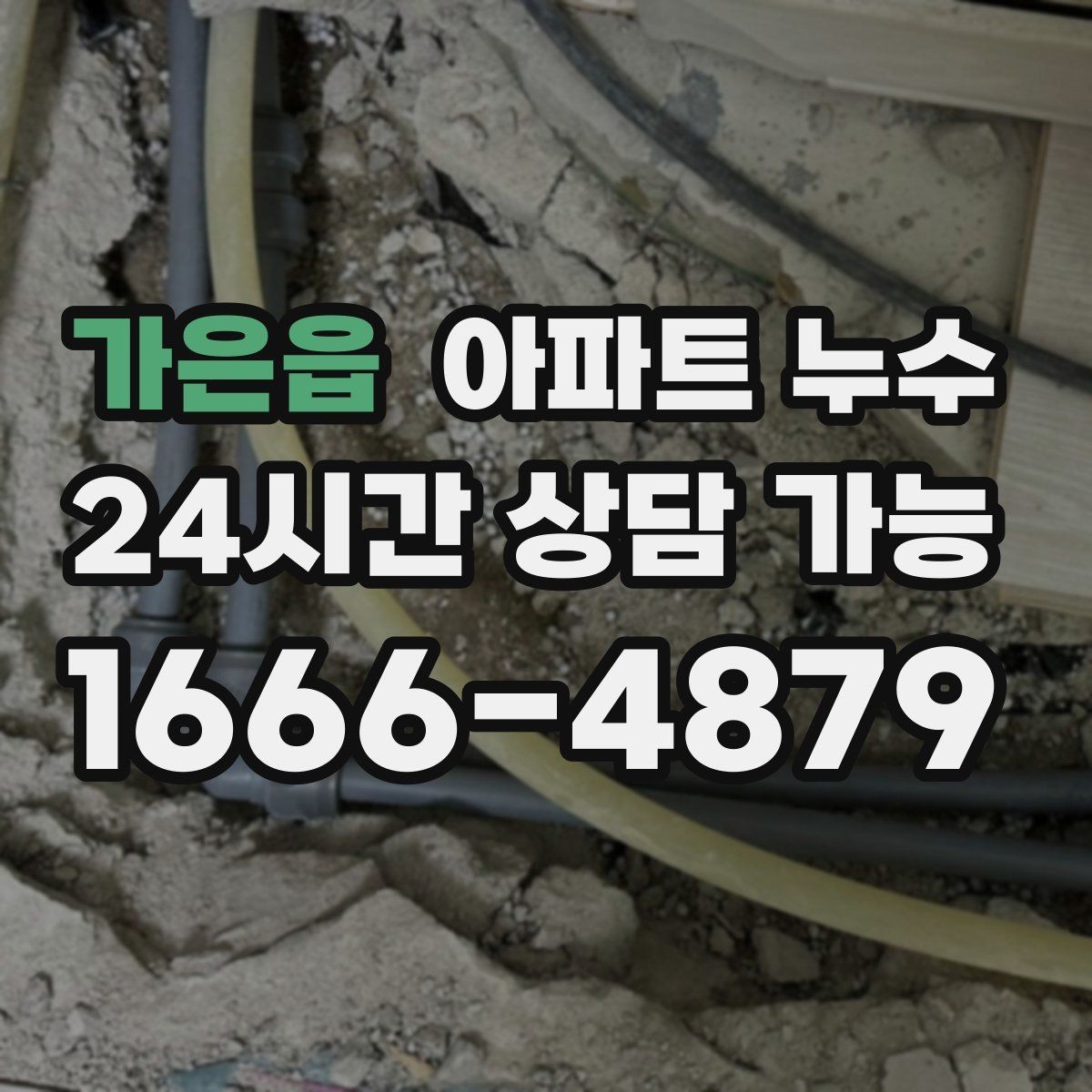 가은읍 아파트 누수 의심될 때 사진 촬영 포인트 정리