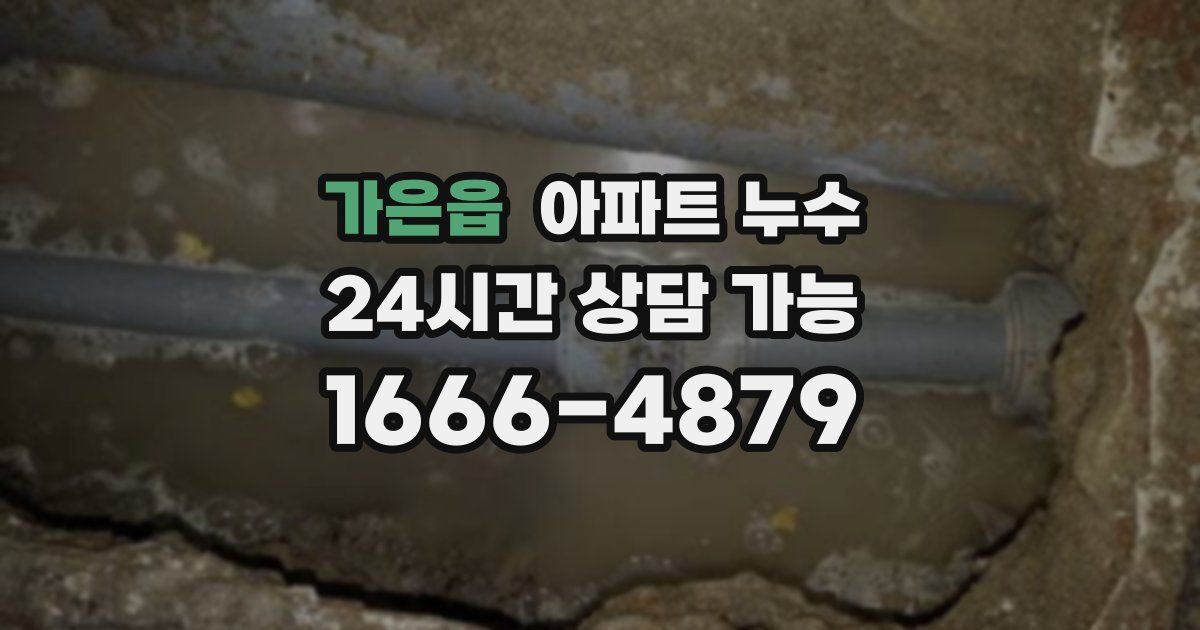 가은읍 아파트 누수
