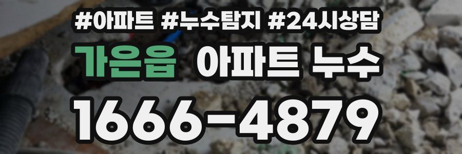 가은읍 누수탐지