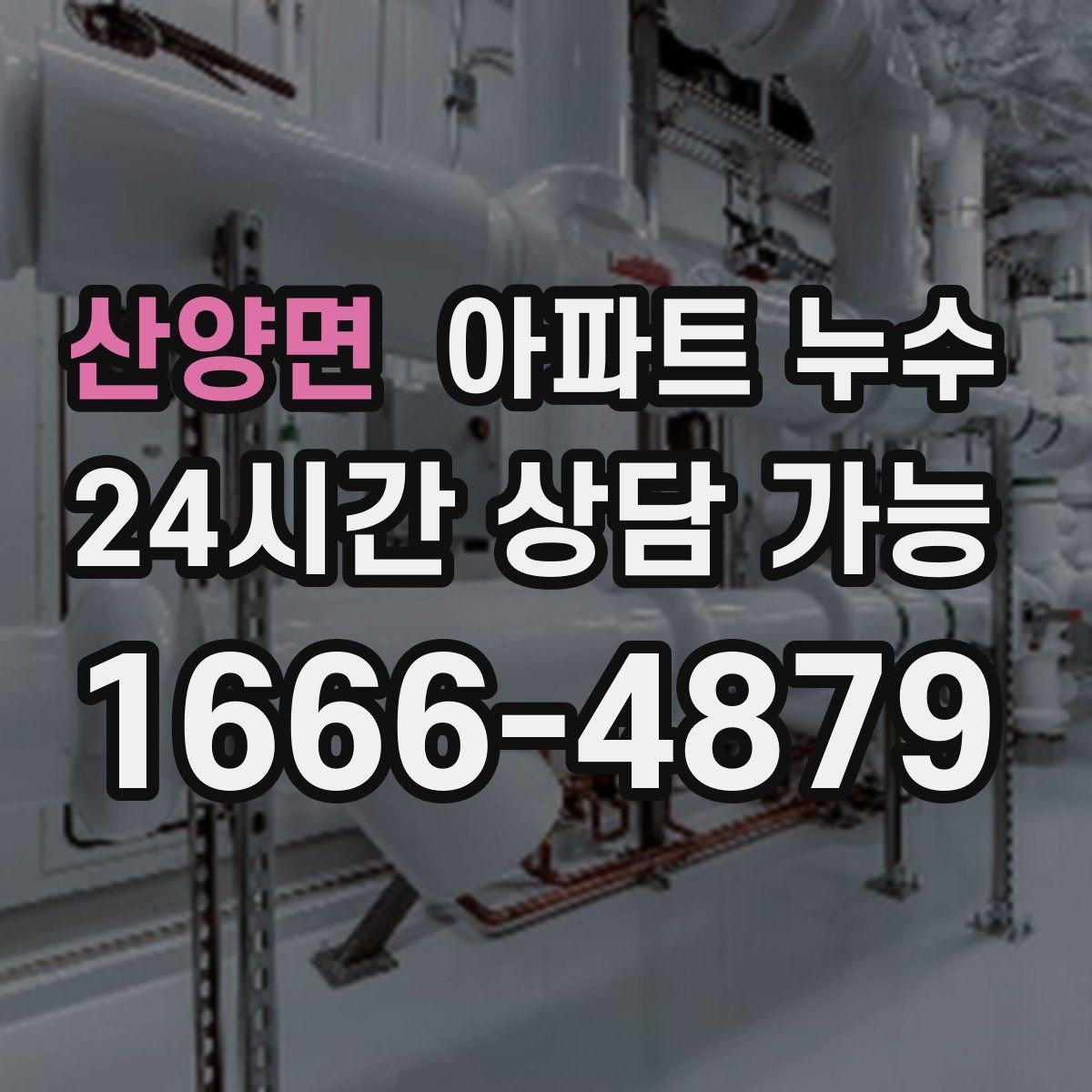 산양면 아파트 누수 의심될 때 혼자 고민하지 마세요