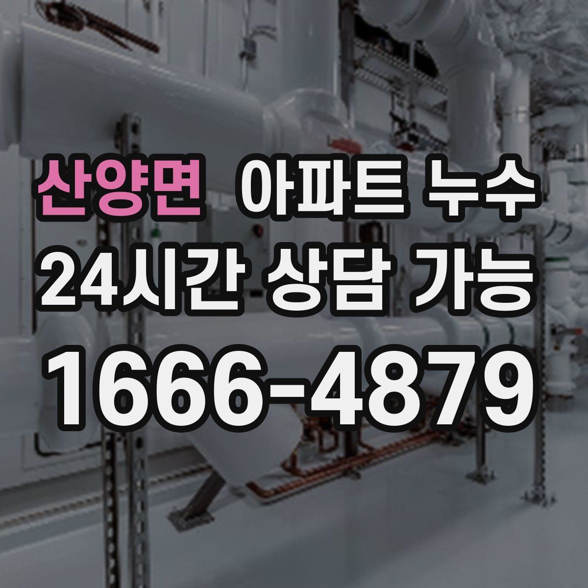 산양면 아파트 누수탐지