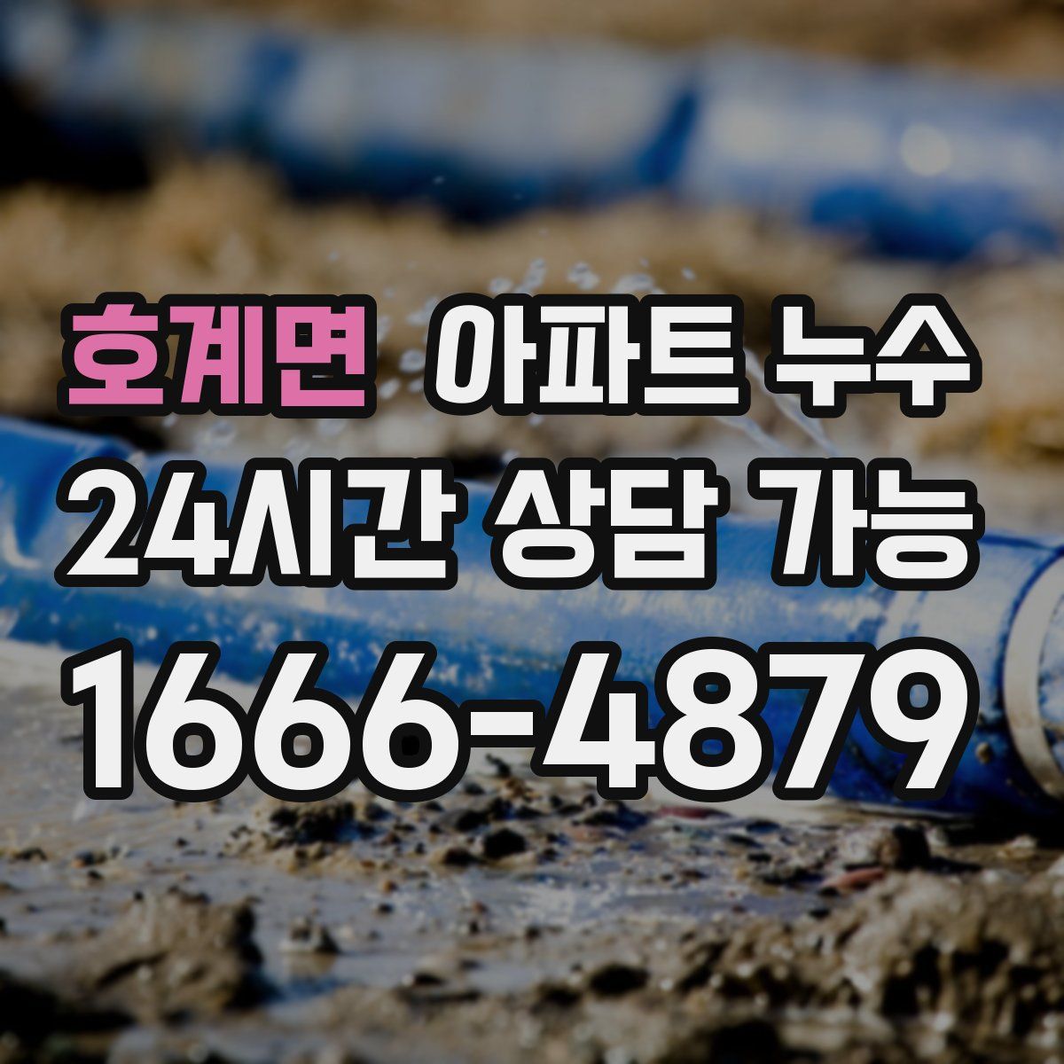 호계면 아파트 누수탐지